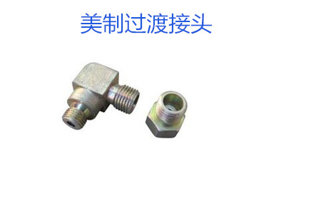 哪種美制過渡接頭連接效果好？